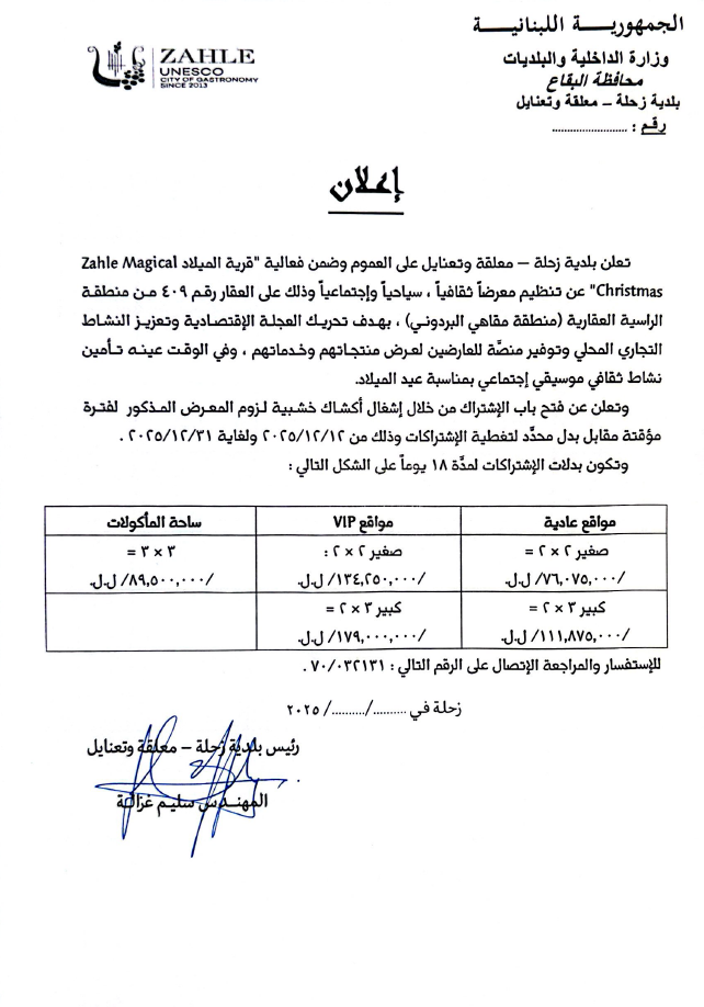 إعلان بلدية زحلة عن معرض قرية الملاد 1