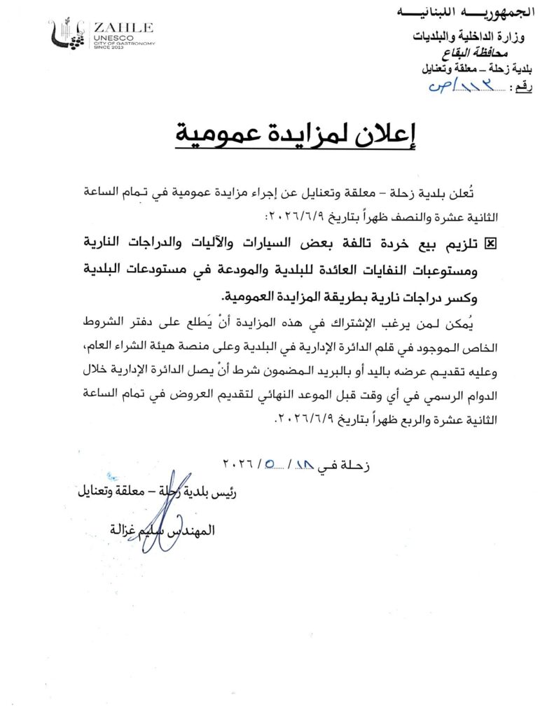 إعلان لمزايدة عمومية