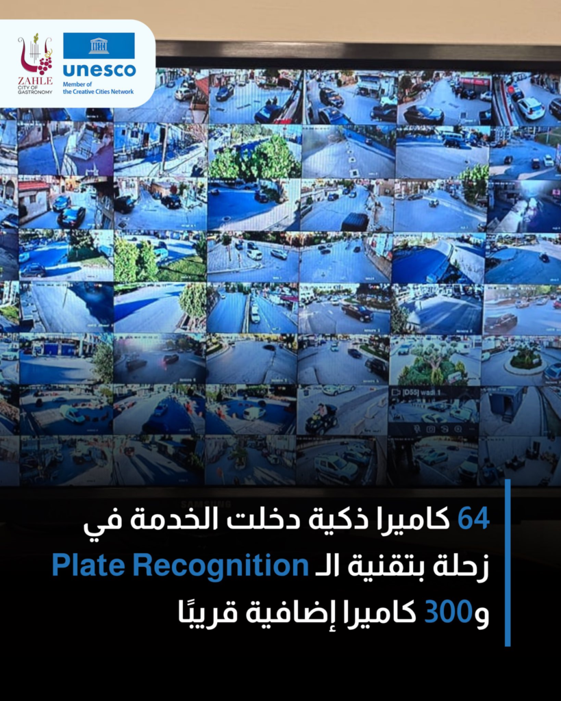 زحلة تُعزّز أمنها الذكي: 64 كاميرا حديثة اليوم و300 كاميرا إضافية قريبًا 3 2 2